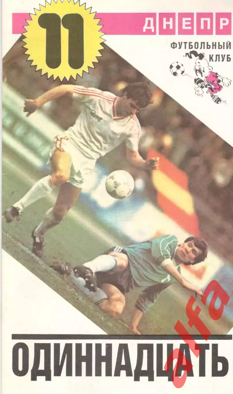 Одиннадцать. 1988 год. Днепропетровск