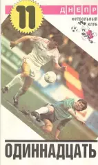 Одиннадцать. 1988 год. Днепропетровск