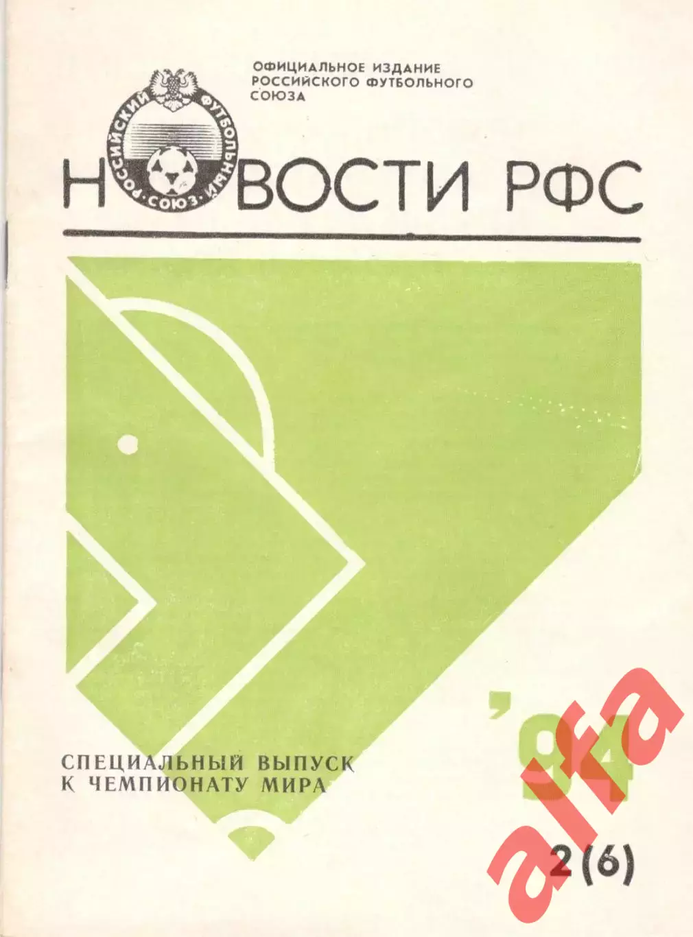 Новости РФС. № 2 (6). 1994