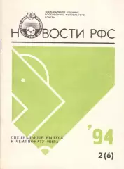 Новости РФС. № 2 (6). 1994