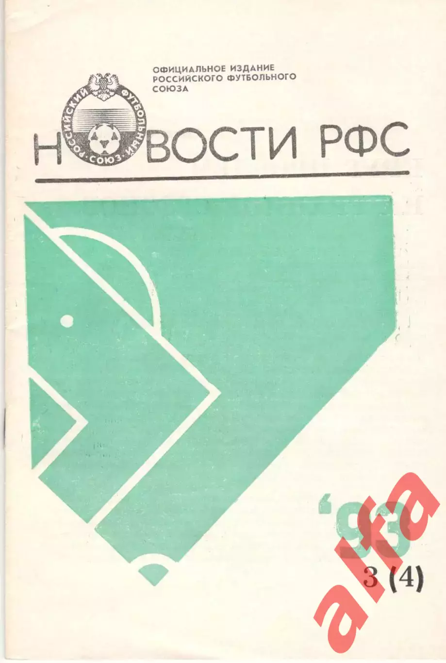 Новости РФС. № 3 (4). 1993 год
