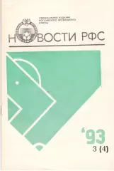 Новости РФС. № 3 (4). 1993 год