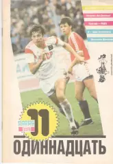 Одиннадцать. 1988 год. Днепропетровск
