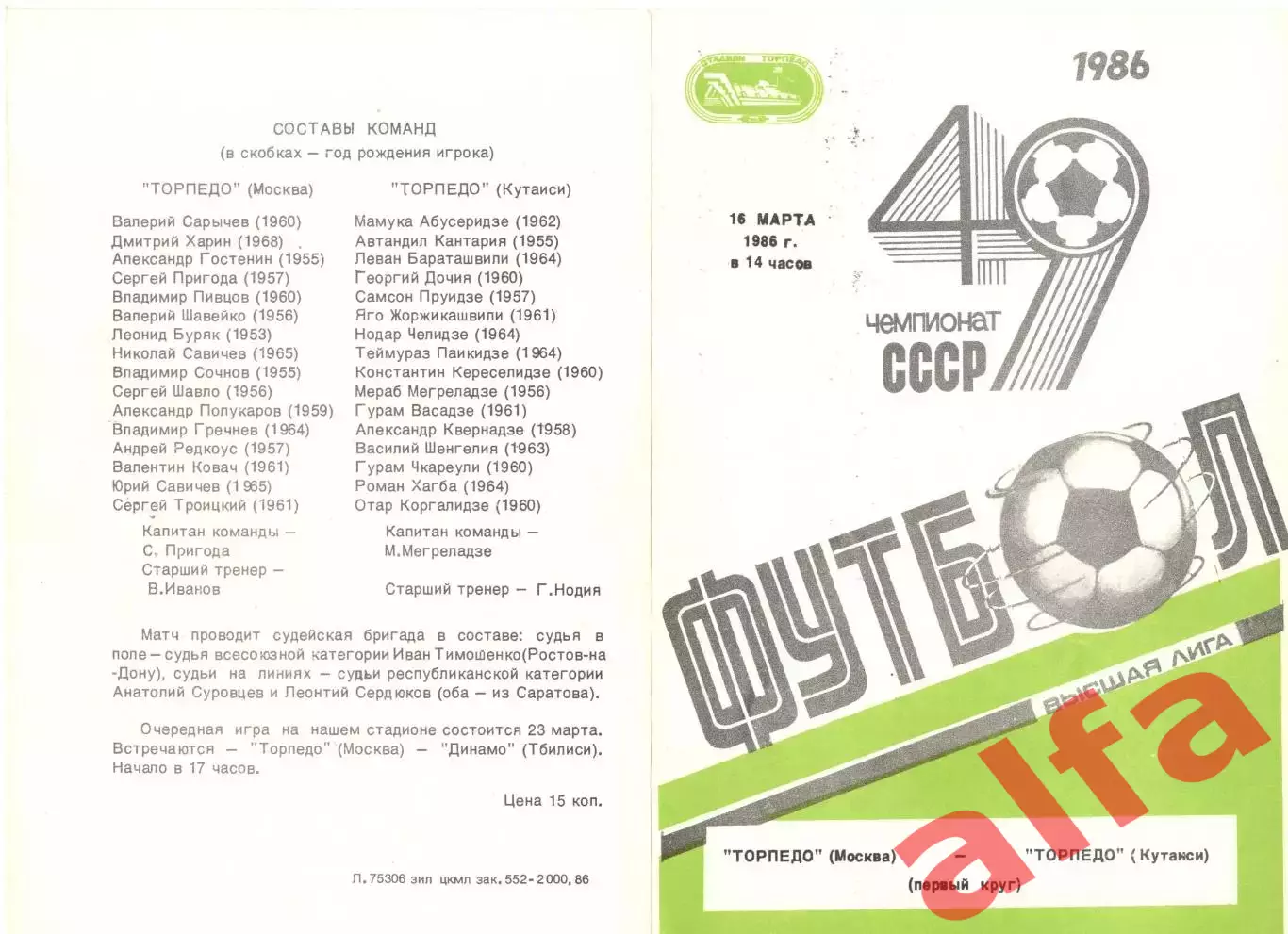 Торпедо Москва - Торпедо Кутаиси 16.03.1986