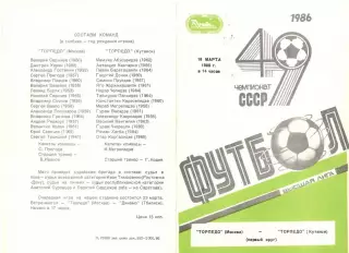 Торпедо Москва - Торпедо Кутаиси 16.03.1986