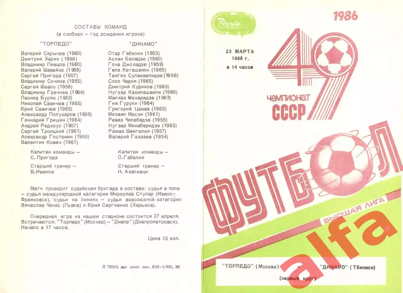 Торпедо Москва - Динамо Тбилиси 23.03.1986