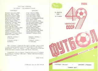 Торпедо Москва - Динамо Тбилиси 23.03.1986