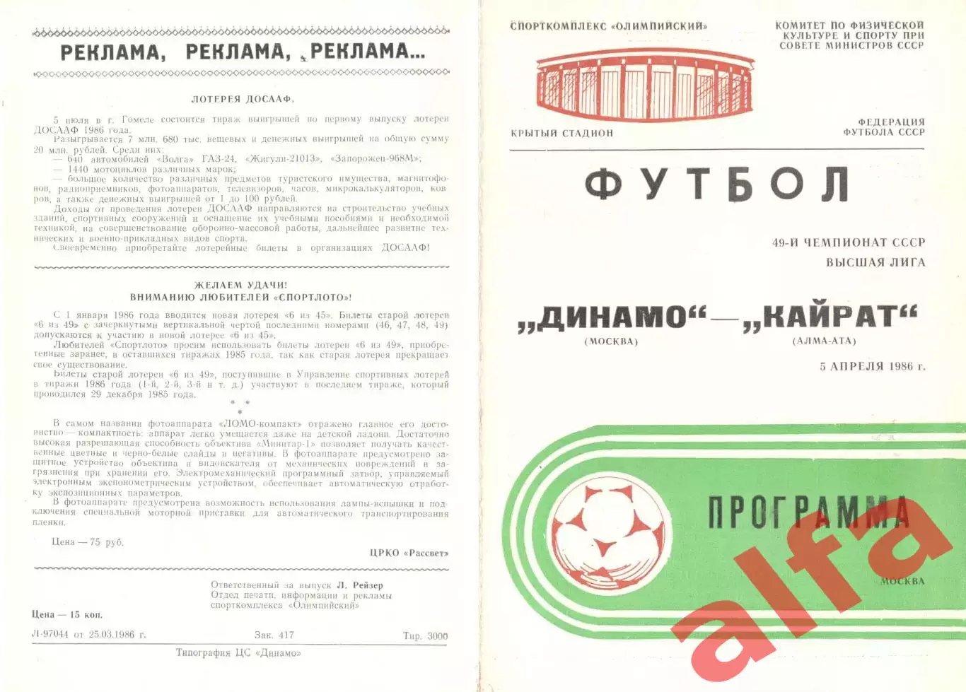 Динамо Москва - Кайрат Алма-Ата 05.04.1986