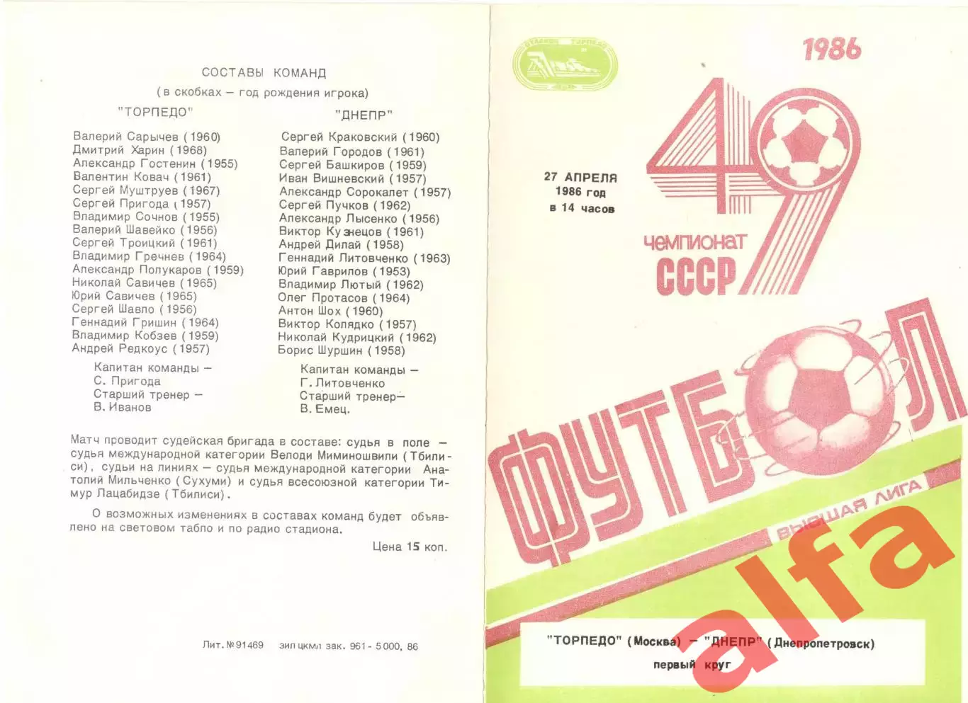 Торпедо Москва - Днепр Днепропетровск 27.04.1986