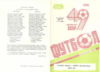 Торпедо Москва - Днепр Днепропетровск 27.04.1986