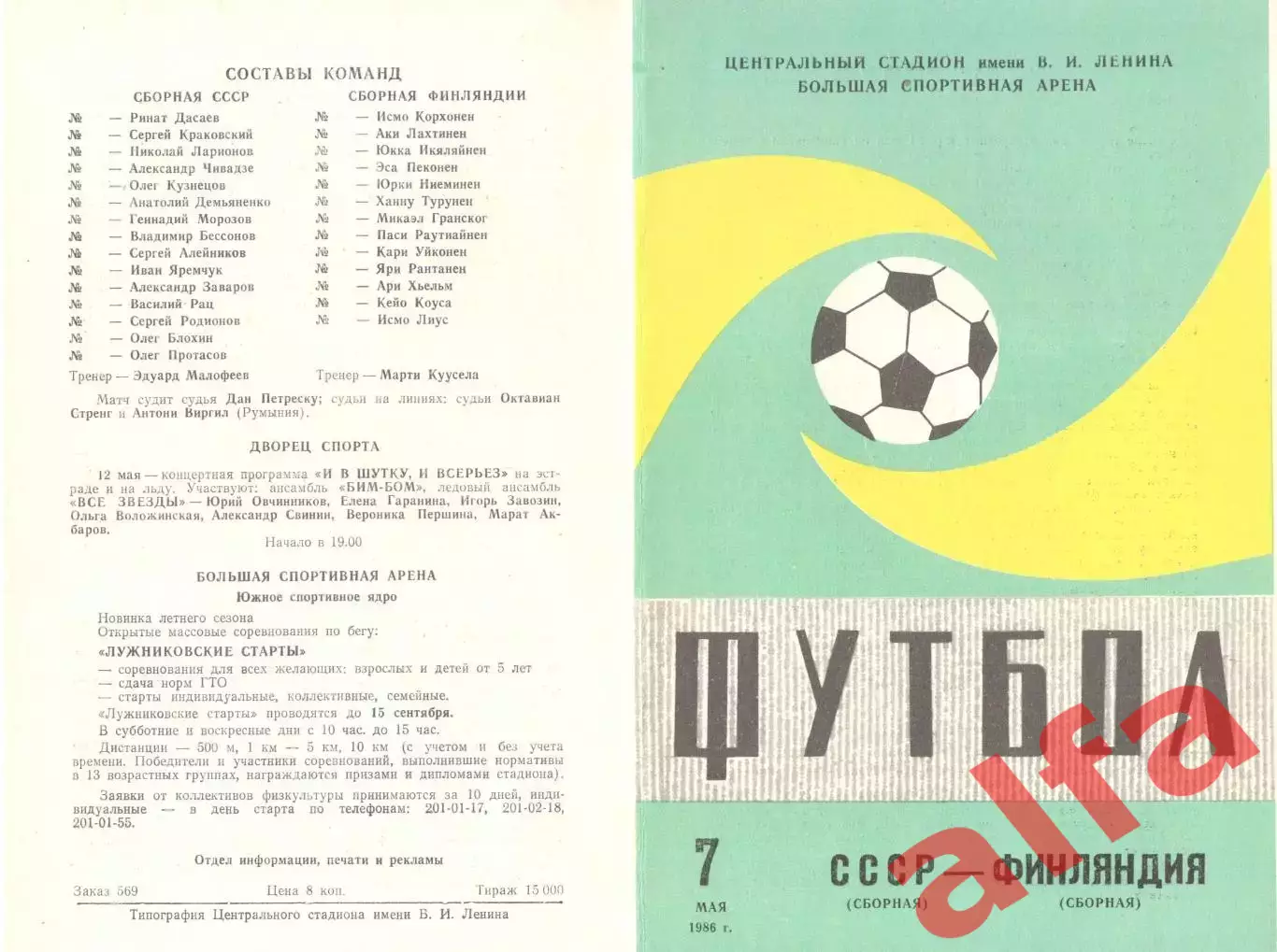 СССР - Финляндия 07.05.1986 (второй вид)