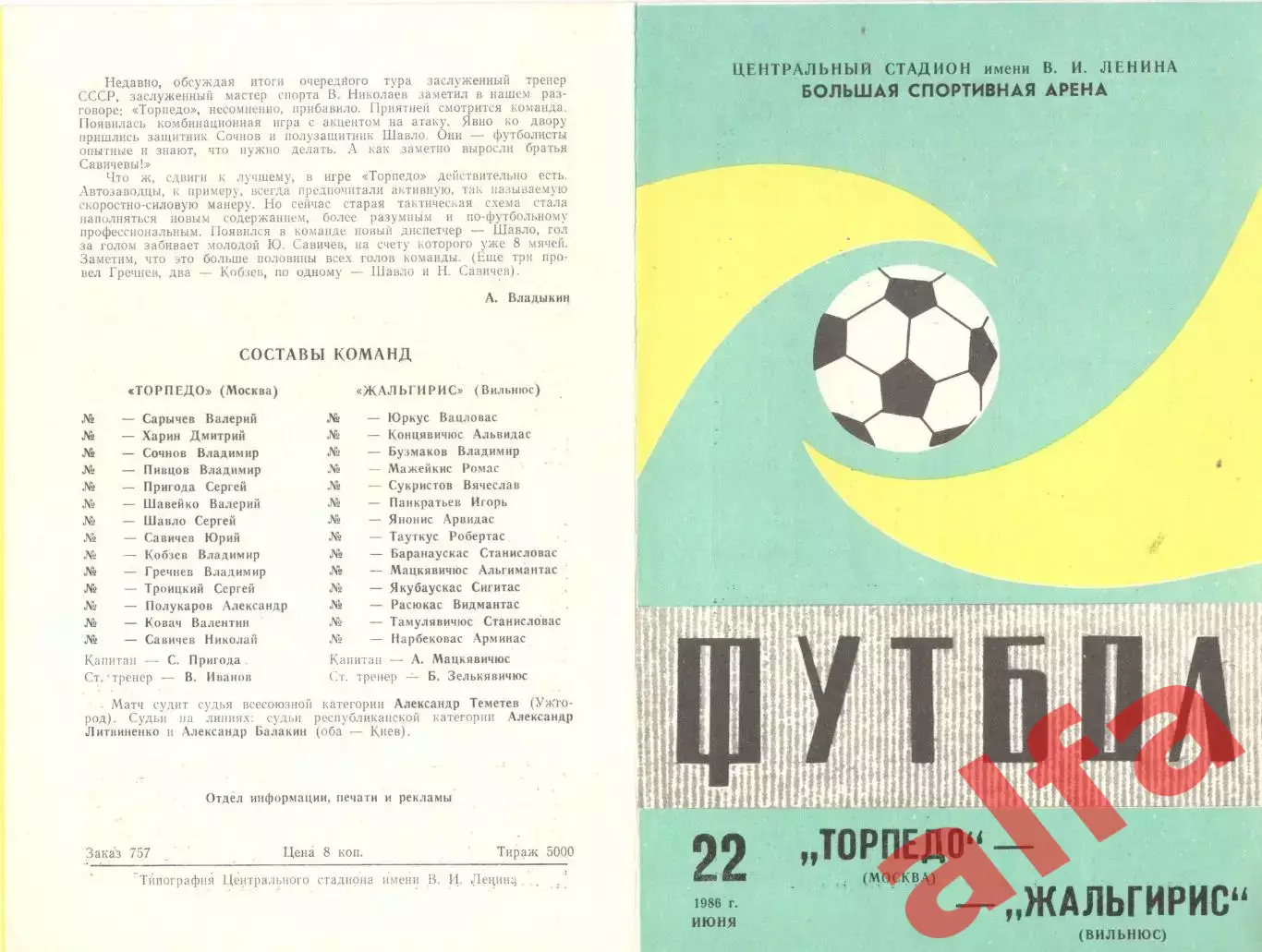 Торпедо Москва - Жальгирис Вильнюс 22.06.1986