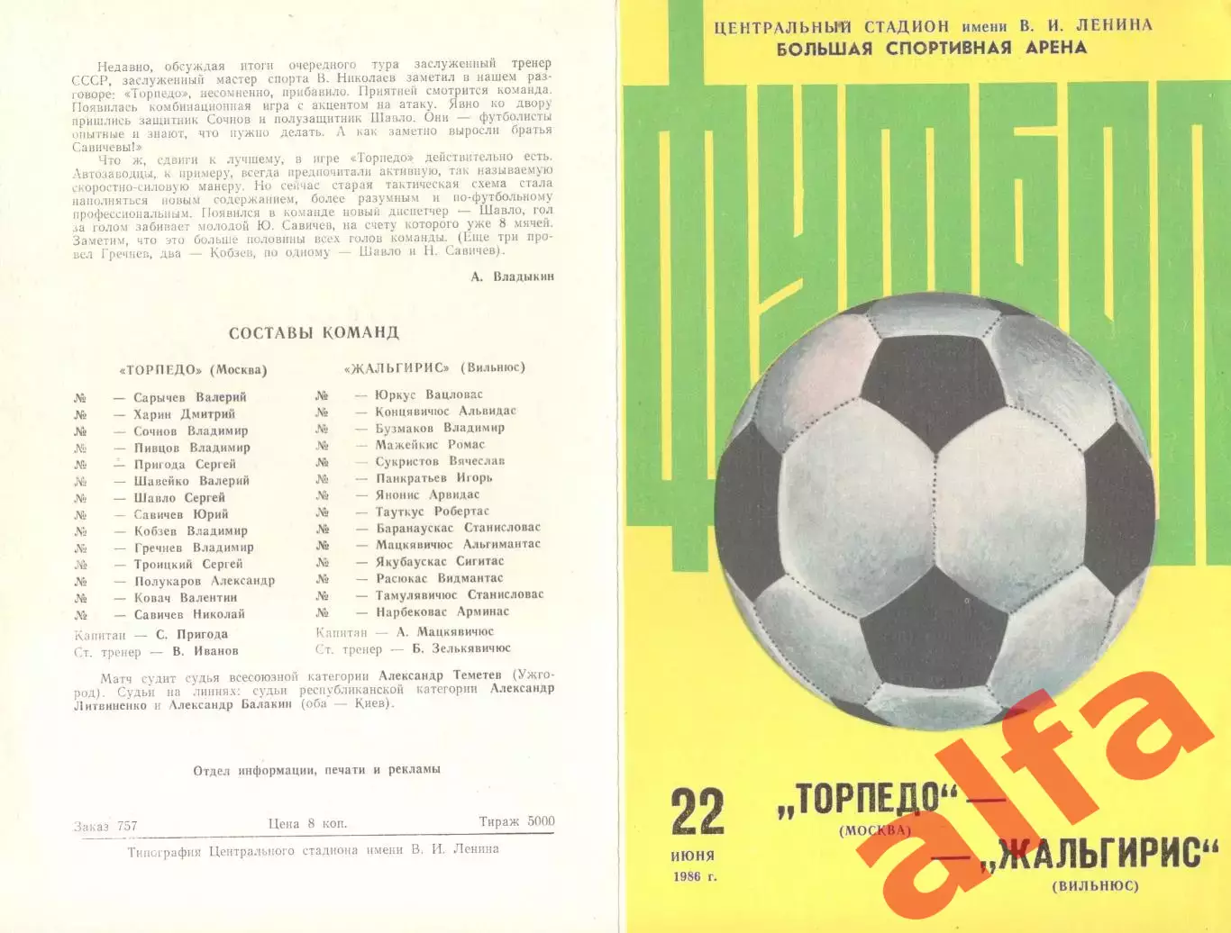 Торпедо Москва - Жальгирис Вильнюс 22.06.1986 (второй вид)
