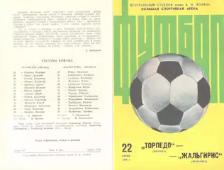 Торпедо Москва - Жальгирис Вильнюс 22.06.1986 (второй вид)
