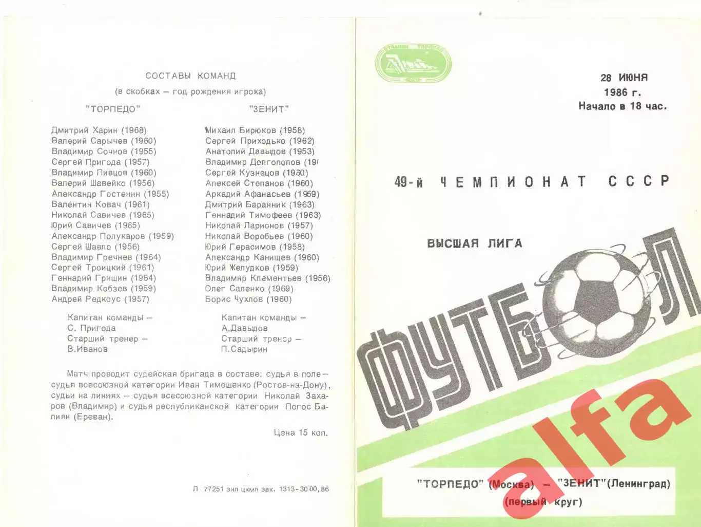 Торпедо Москва - Зенит Ленинград 28.06.1986