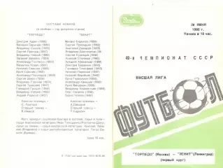 Торпедо Москва - Зенит Ленинград 28.06.1986