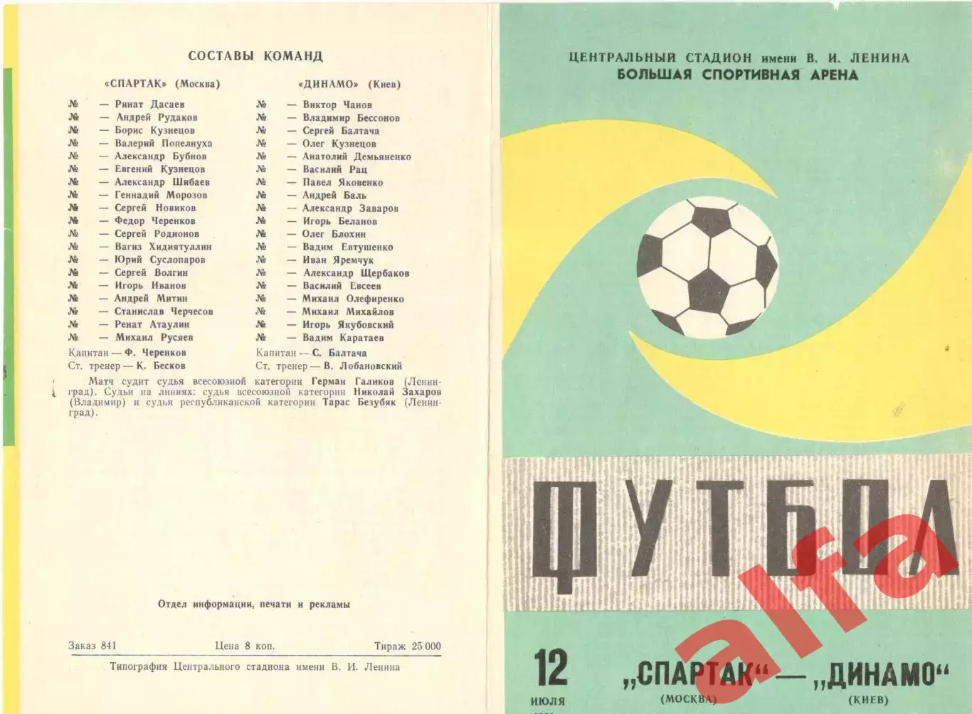 Спартак Москва - Динамо Киев 12.07.1986