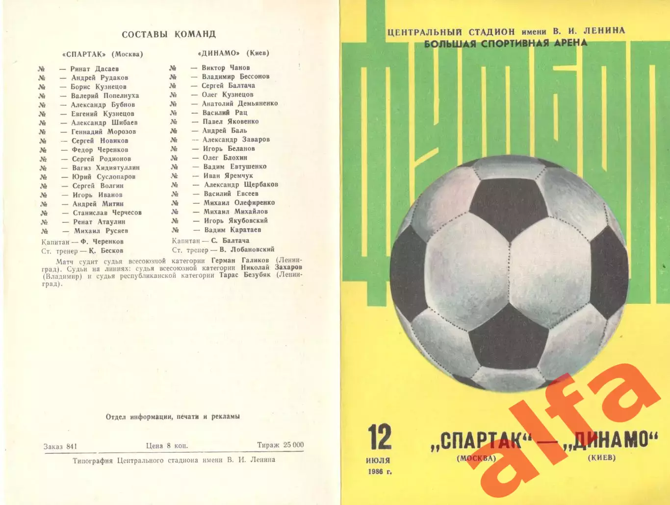 Спартак Москва - Динамо Киев 12.07.1986 (второй вид)