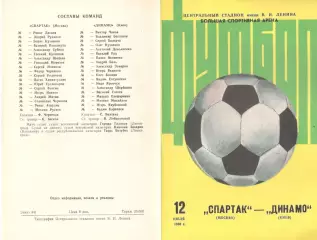 Спартак Москва - Динамо Киев 12.07.1986 (второй вид)