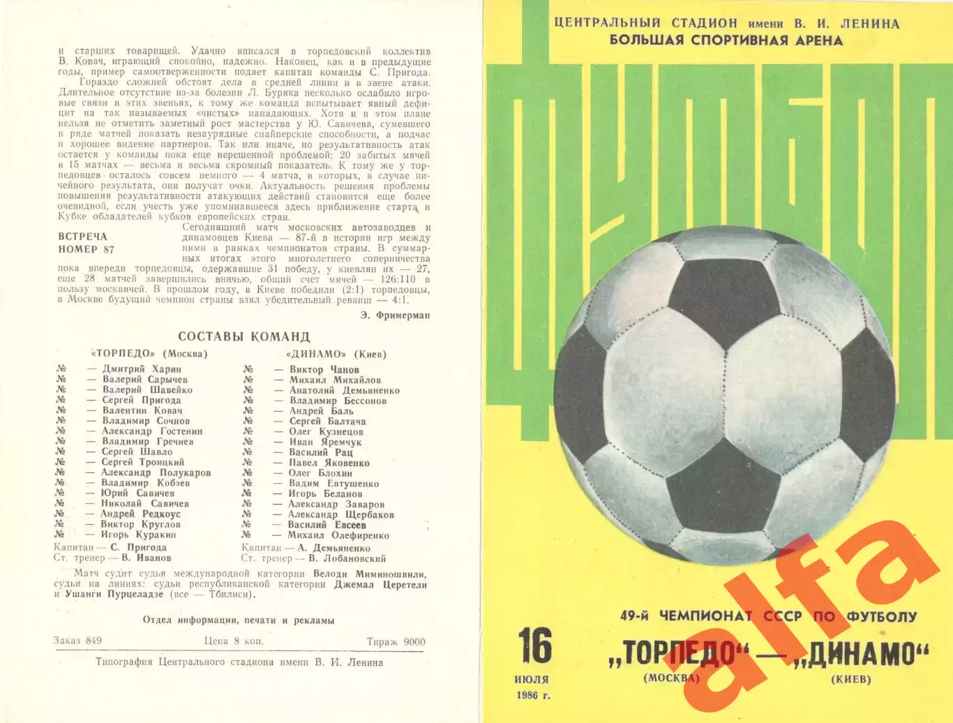 Торпедо Москва - Динамо Киев 16.07.1986