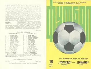 Торпедо Москва - Динамо Киев 16.07.1986