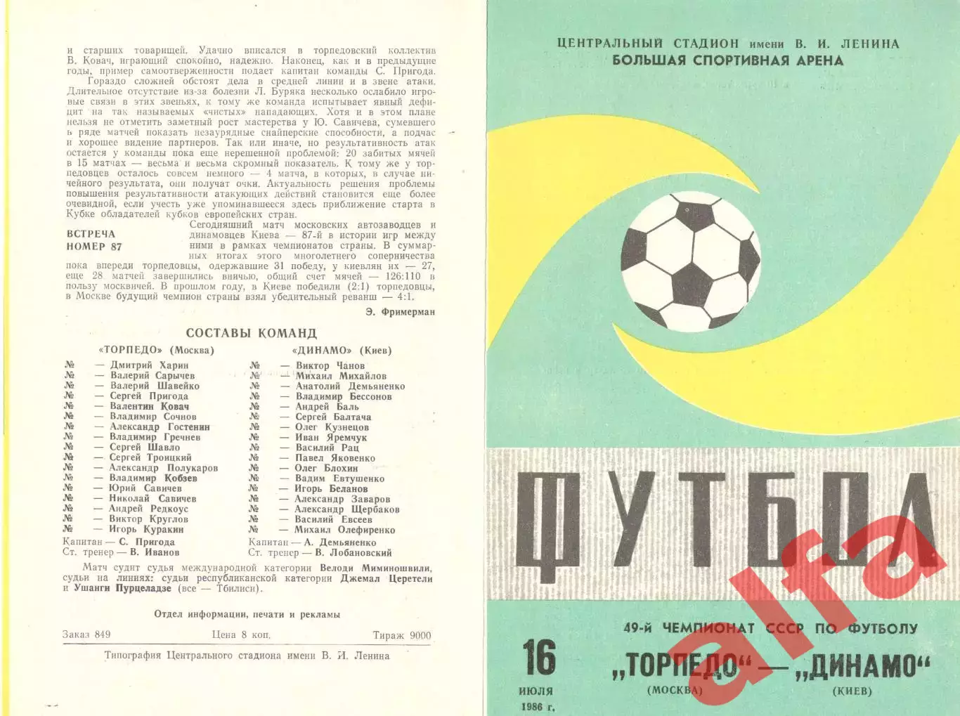 Торпедо Москва - Динамо Киев 16.07.1986 (второй вид)