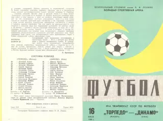 Торпедо Москва - Динамо Киев 16.07.1986 (второй вид)