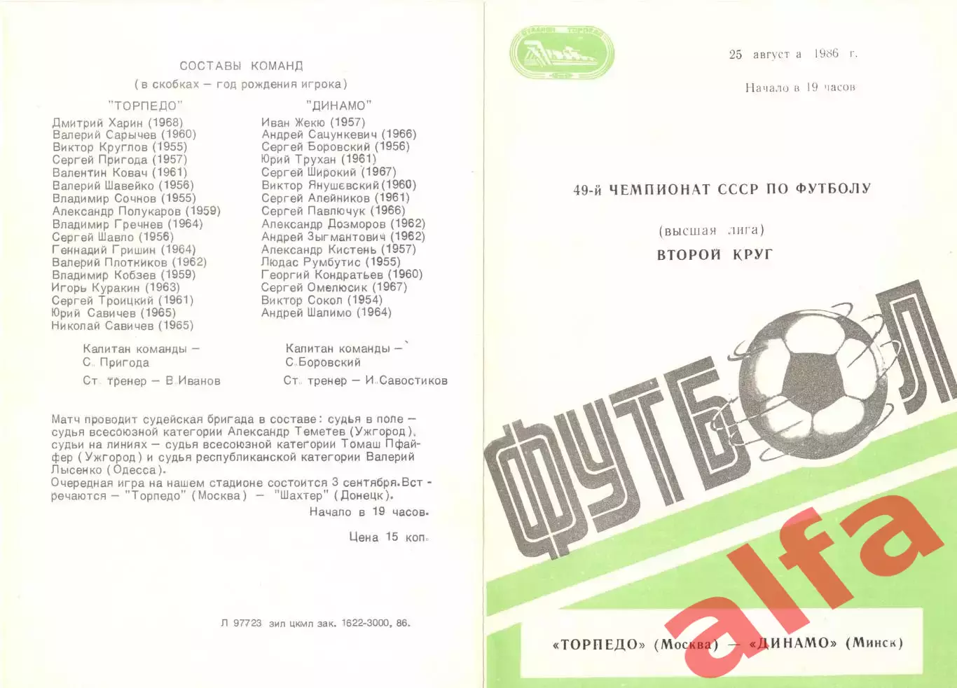 Торпедо Москва - Динамо Минск 25.08.1986