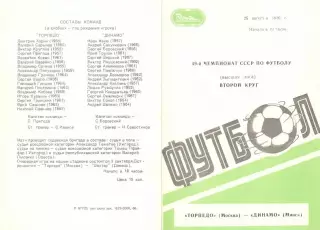 Торпедо Москва - Динамо Минск 25.08.1986