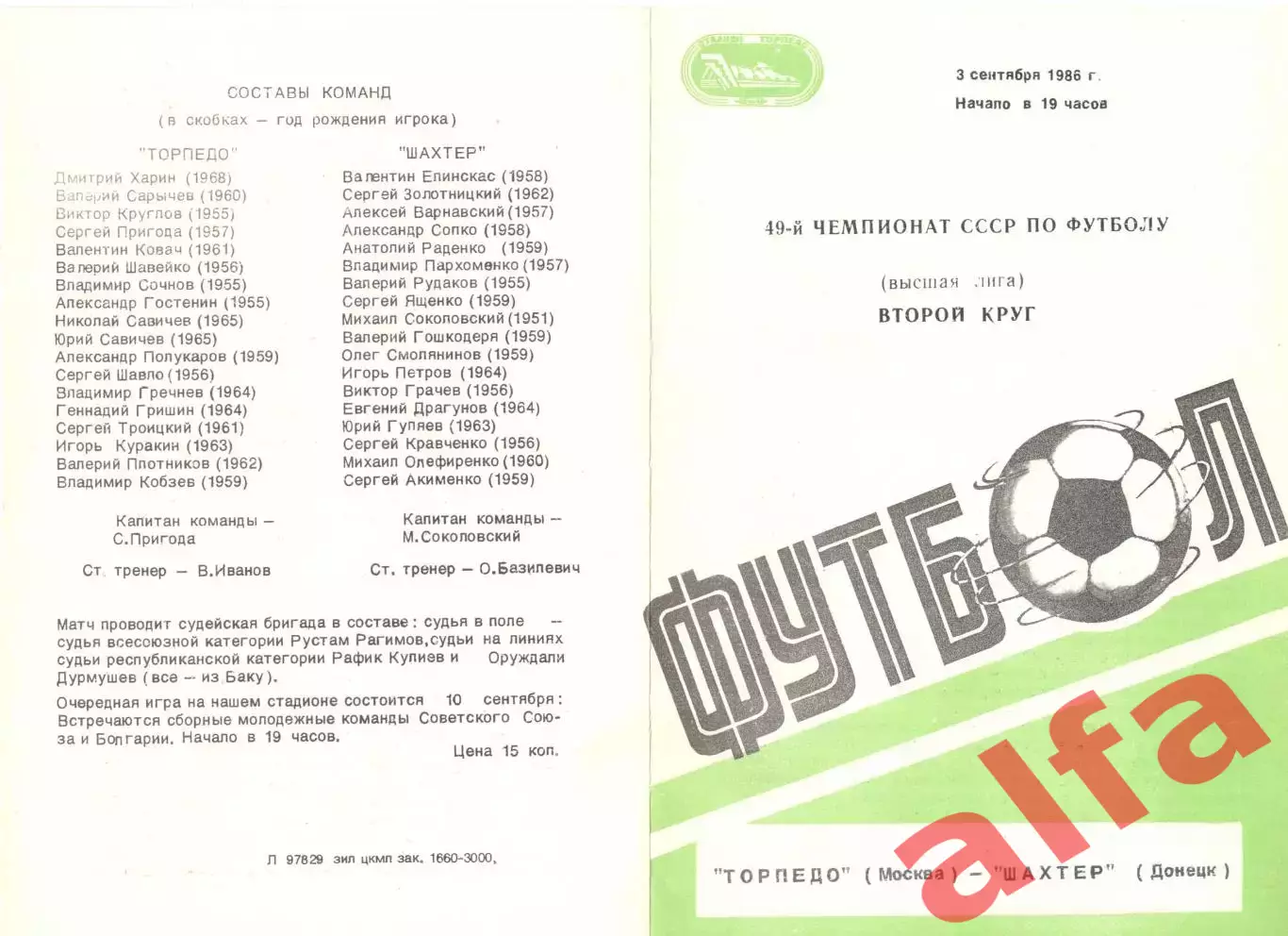 Торпедо Москва - Шахтер Донецк 03.09.1986