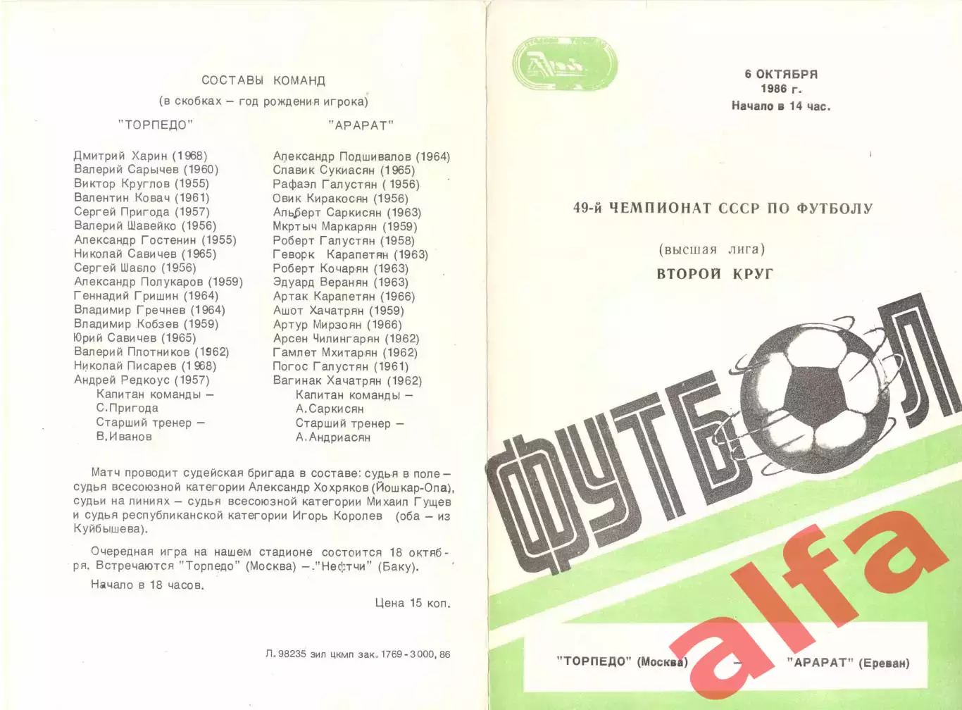 Торпедо Москва - Арарат Ереван 06.10.1986