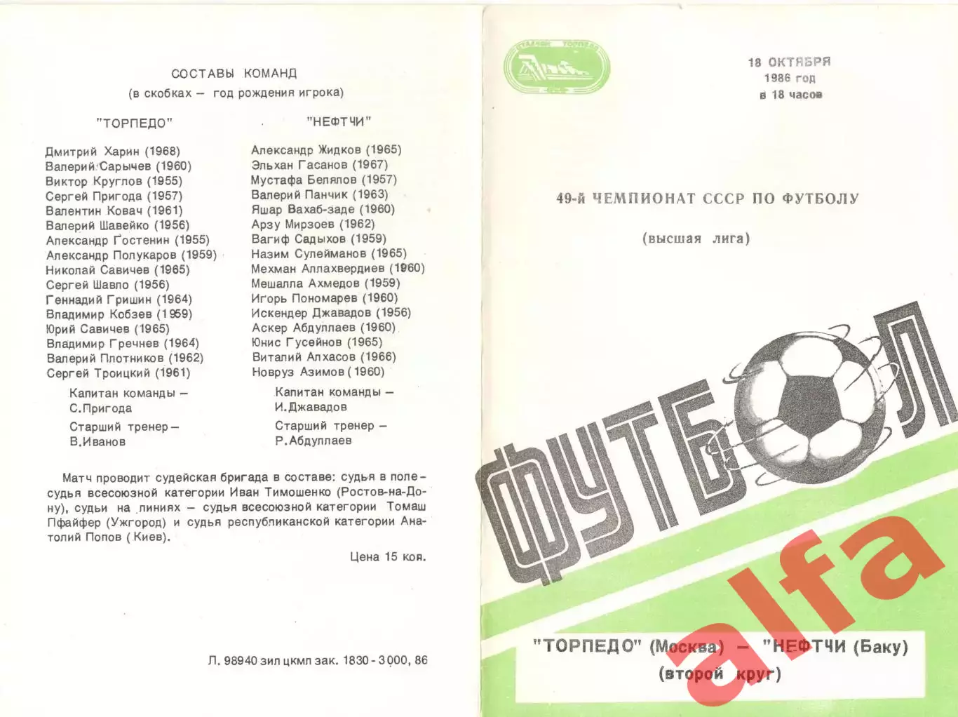 Торпедо Москва - Нефтчи Баку 18.10.1986