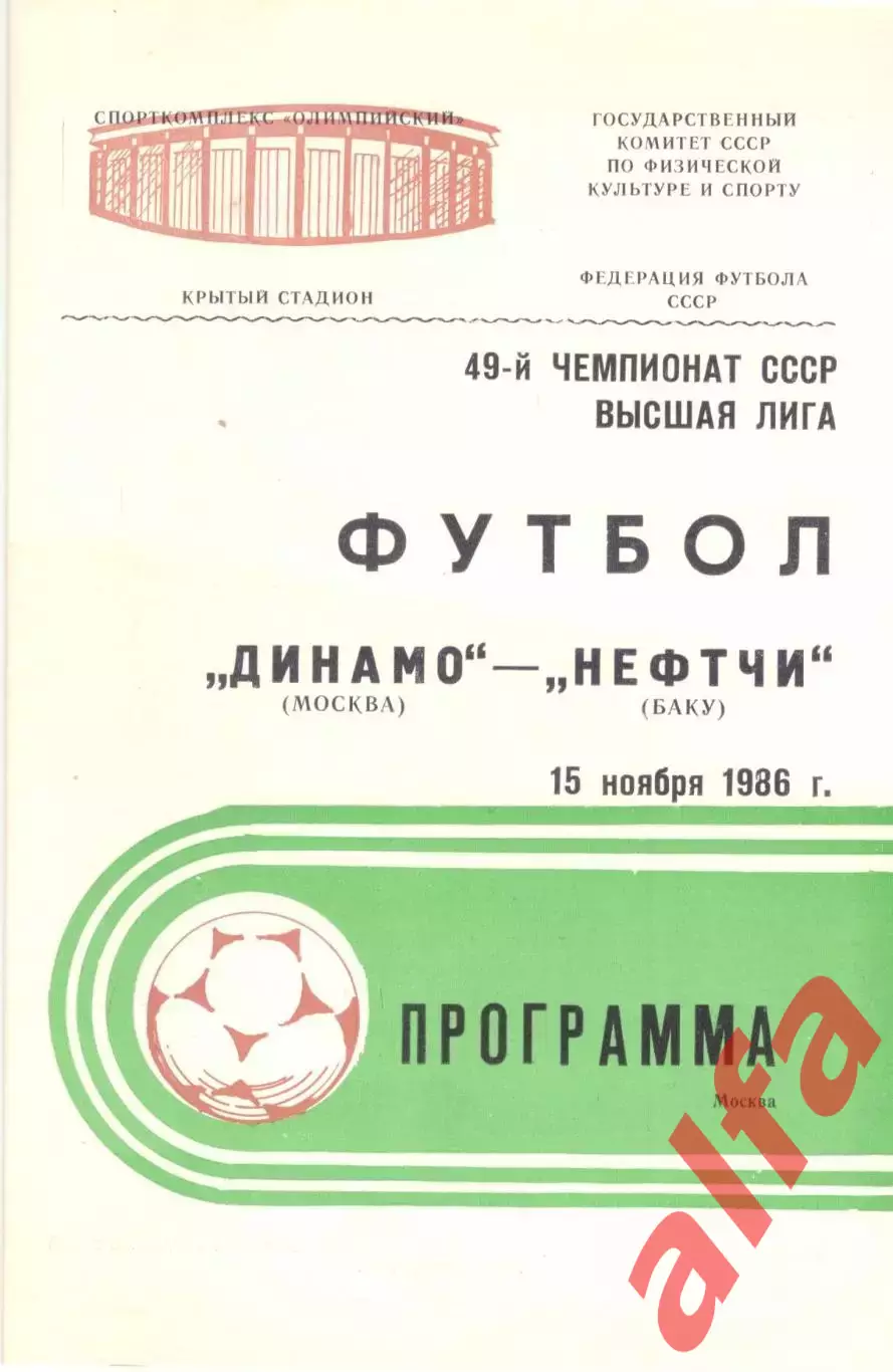 Динамо Москва - Нефтчи Баку 15.11.1986