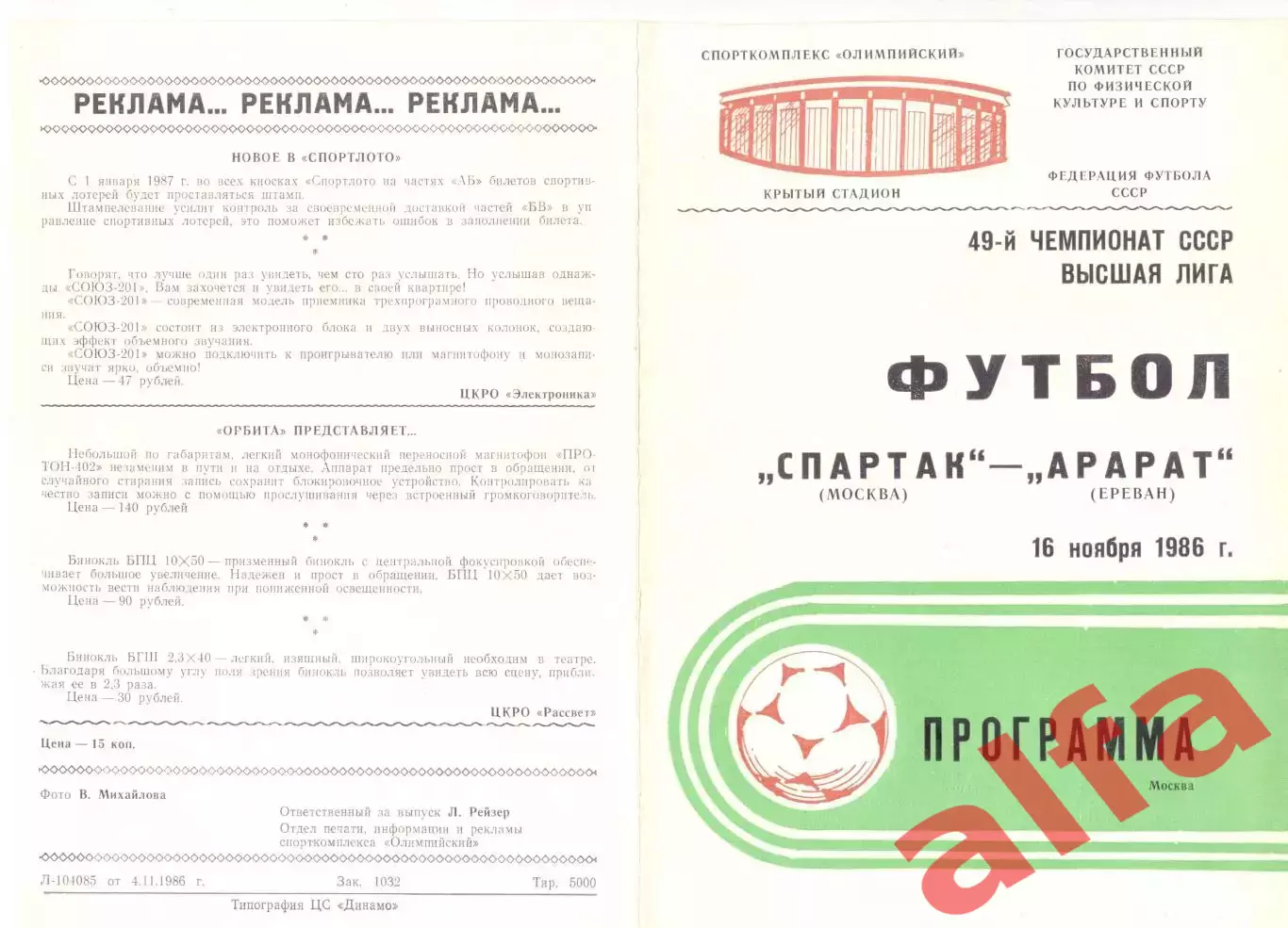 Спартак Москва - Арарат Ереван 16.11.1986