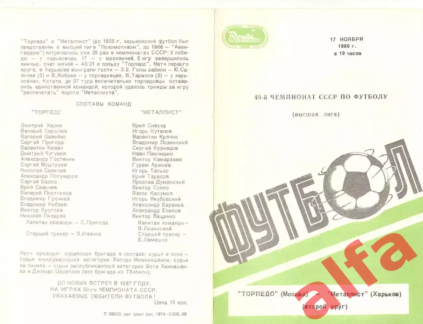 Торпедо Москва - Металлист Харьков 17.11.1986