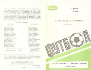 Торпедо Москва - Металлист Харьков 17.11.1986