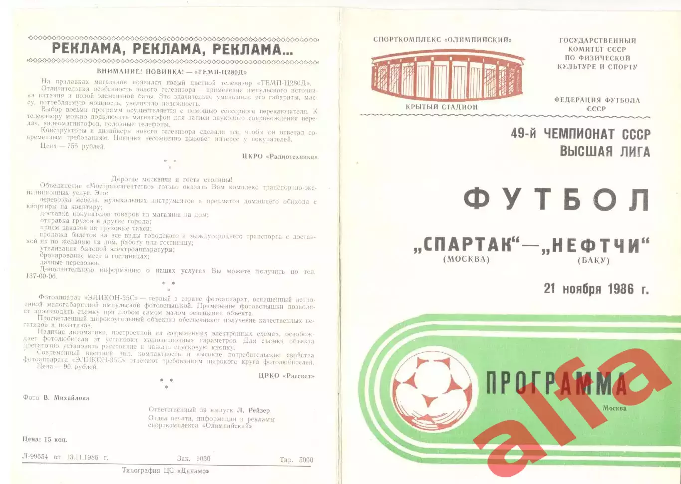 Спартак Москва - Нефтчи Баку 21.11.1986