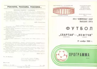 Спартак Москва - Нефтчи Баку 21.11.1986