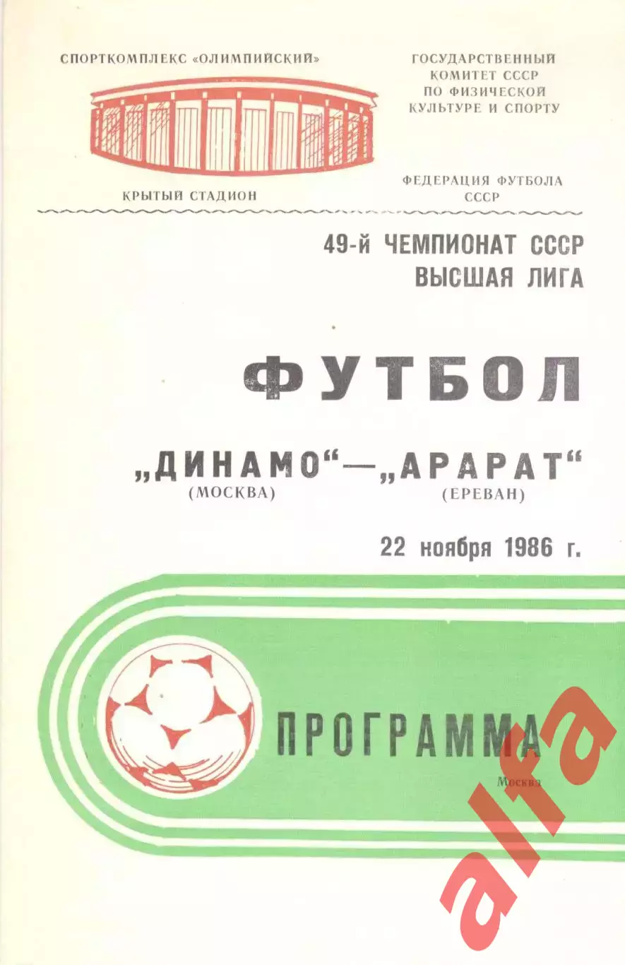 Динамо Москва - Арарат Ереван 22.11.1986