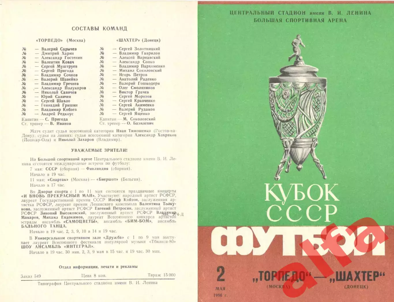 Торпедо Москва - Шахтер Донецк 02.05.1986 Кубок СССР. Финал.
