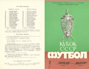 Торпедо Москва - Шахтер Донецк 02.05.1986 Кубок СССР. Финал.