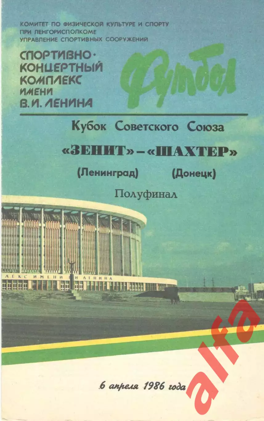 Зенит Ленинград - Шахтер Донецк 06.04.1986 Кубок СССР.