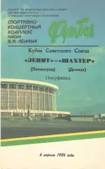 Зенит Ленинград - Шахтер Донецк 06.04.1986 Кубок СССР.