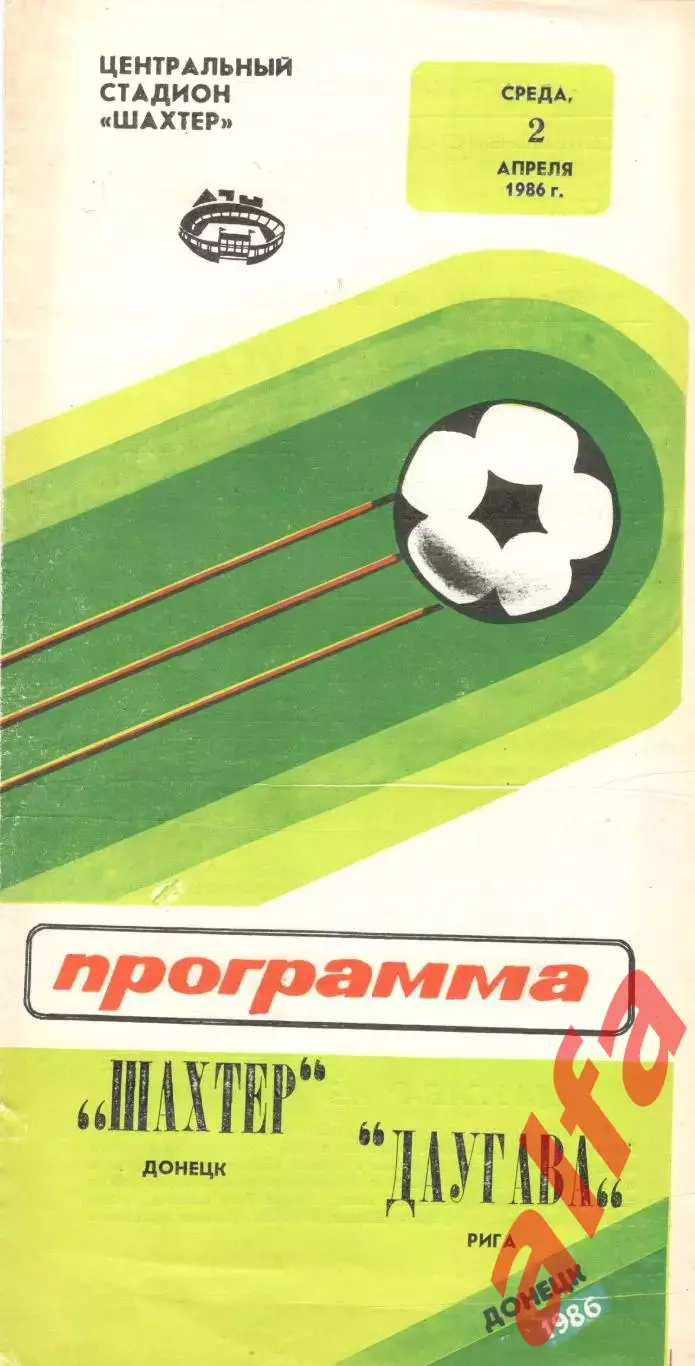 Шахтер Донецк - Даугава Рига 02.04.1986 Кубок СССР.
