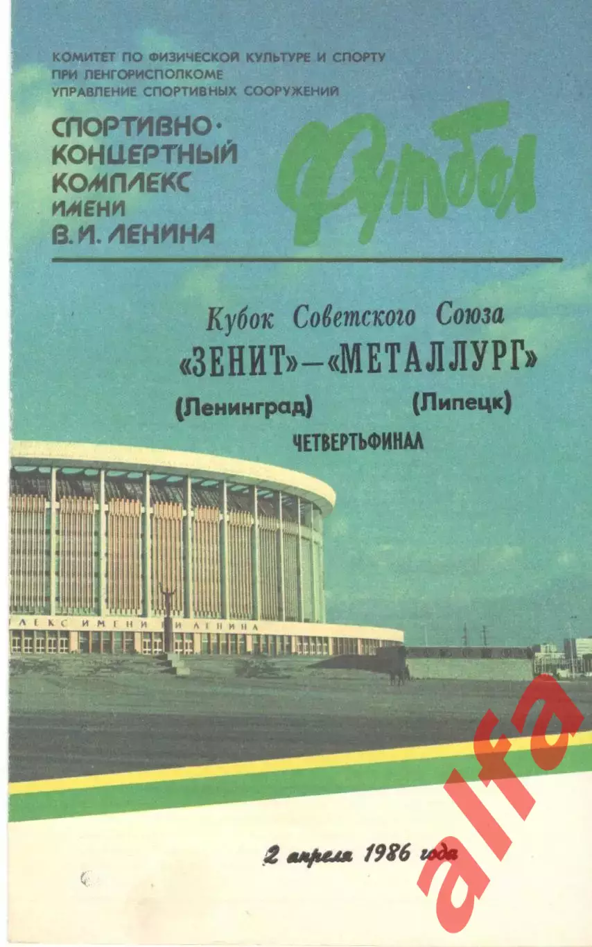 Зенит Ленинград - Металлург Липецк 02.04.1986 Кубок СССР.