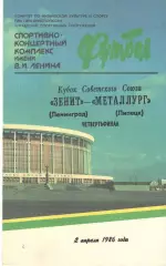 Зенит Ленинград - Металлург Липецк 02.04.1986 Кубок СССР.