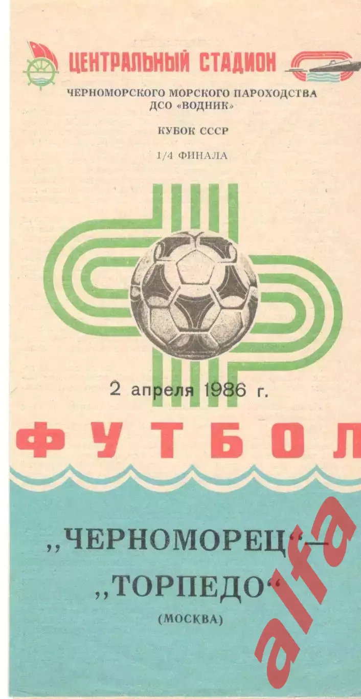 Черноморец Одесса - Торпедо Москва 02.04.1986 Кубок СССР.