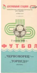 Черноморец Одесса - Торпедо Москва 02.04.1986 Кубок СССР.