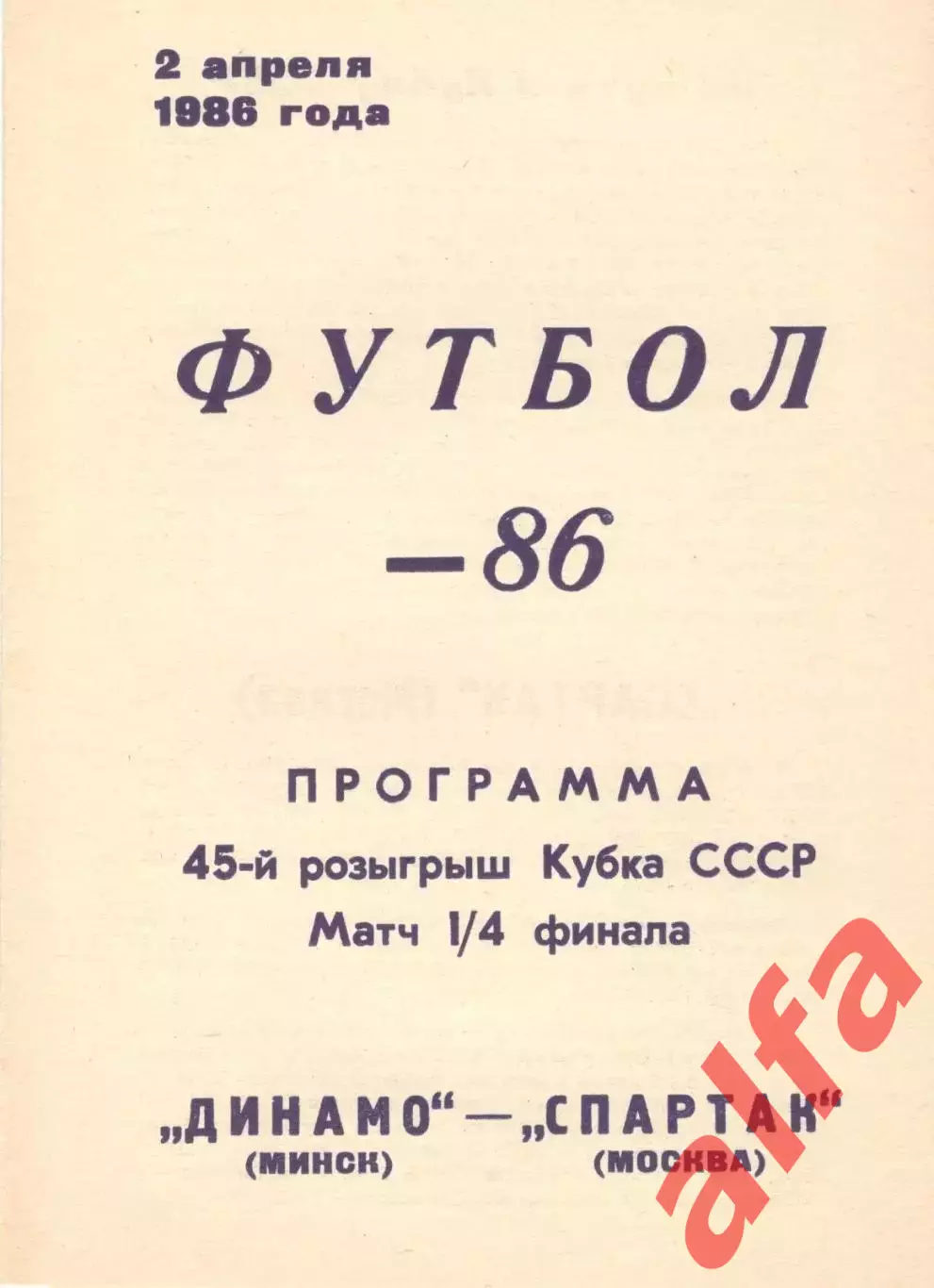 Динамо Минск - Спартак Москва 02.04.1986 Кубок СССР.