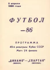 Динамо Минск - Спартак Москва 02.04.1986 Кубок СССР.